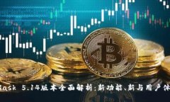 MetaMask 5.14版本全面解析：