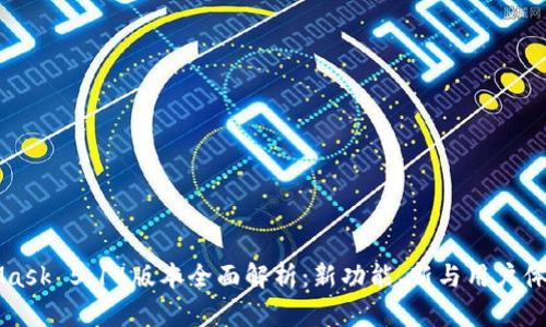 MetaMask 5.14版本全面解析：新功能、新与用户体验提升