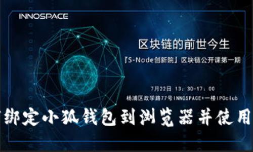 如何绑定小狐钱包到浏览器并使用指南