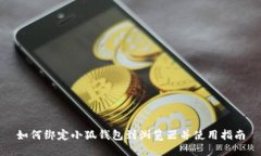 如何绑定小狐钱包到浏览