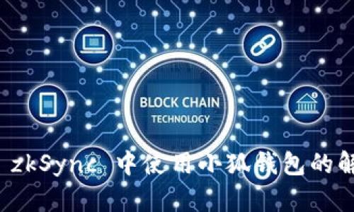如何在 zkSync 中使用小狐钱包的解决方案