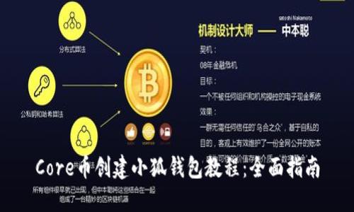 Core币创建小狐钱包教程：全面指南