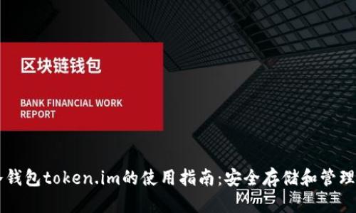 以太坊冷钱包token.im的使用指南：安全存储和管理数字资产