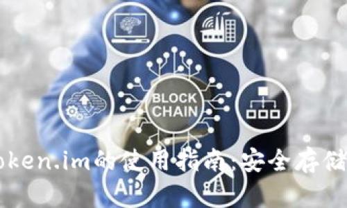以太坊冷钱包token.im的使用指南：安全存储和管理数字资产