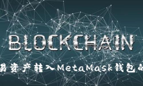 如何将欧易资产转入MetaMask钱包的详细指南