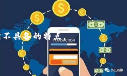 小狐钱包的正式名称为“小狐钱包”，同时也常被称为“小狐金融”。 小狐钱包不仅仅是一个简单的电子钱包，它集成了多种金融服务和数字资产管理功能，专为用户提供安全、便捷的理财体验。在这个数字时代，越来越多的人选择使用电子钱包来进行日常消费及理财，那么小狐钱包如何在众多竞争对手中脱颖而出呢？接下来，我们将深入探讨小狐钱包的功能、优势以及用户使用体验。

### 小狐钱包的功能

小狐钱包拥有多种实用功能，能够满足用户在数字资产管理方面的多样需求。

#### 1. 数字资产管理
小狐钱包支持多种数字货币，包括比特币、以太坊、莱特币等，用户可以方便地进行购买、存储及转账。 

通过小狐钱包，用户可以轻松地管理自己的数字资产，不仅可以实时查看资产总值，还可以追踪不同币种的价格波动。

#### 2. 安全性
安全性是小狐钱包的一大亮点。小狐钱包采用了多重验证机制，包括指纹识别、面部识别等生物识别技术，以及动态密码，确保用户资产安全。

此外，小狐钱包还定期进行系统安全更新，确保满足行业最高安全标准。用户可以随时设置提现密码及动态验证码，进一步保护账户安全。

#### 3. 便捷的支付功能
小狐钱包不仅可以进行资产管理，还可以用作日常支付工具。用户可以通过扫码支付的方式，完成店铺购物、线上消费等交易。

这种支付方式大大提高了交易的效率，用户只需在手机上打开小狐钱包，扫描商家的二维码，即可完成支付。

#### 4. 投资理财
通过小狐钱包，用户不仅可以进行资产的基本管理，还能参与多种理财产品。小狐钱包提供了风险评估工具，帮助用户根据个人的风险承受能力选择合适的投资产品。

无论是短期理财还是长期投资，小狐钱包都能够提供相应的建议，使用户的资金得到有效增值。

### 小狐钱包的优势

小狐钱包在当前市场中具有以下几方面的明显优势:

#### 1. 用户体验

小狐钱包设计简洁智能，操作流畅，用户界面友好，使得各个年龄层用户都能轻松上手。

#### 2. 高度集成

小狐钱包集成了多种金融服务，用户可以通过一个应用完成多种操作，省去了切换不同平台的麻烦。

#### 3. 客服支持

小狐钱包提供全天候在线客服，用户在使用过程中若有疑问可以及时获得帮助，提升了用户的满意度。

#### 4. 社区互动

小狐钱包鼓励用户参与社区讨论，与其他用户分享经验教训，有助于提高用户的金融知识和理财意识。

### 可能相关的问题

1. **小狐钱包安全吗？**
2. **如何使用小狐钱包进行投资理财？**
3. **小狐钱包支持哪些货币？**
4. **如何解决小狐钱包的常见问题？**
5. **小狐钱包与其他钱包的比较**

#### 1. 小狐钱包安全吗？
小狐钱包的安全性已经成为许多用户关注的焦点。作为一款集成了多种金融服务的电子钱包，小狐钱包在安全方面处于行业前列。

首先，小狐钱包采用了高强度的数据加密技术，能够有效防止用户数据被盗取。每次用户访问小狐钱包，其连接会经过加密处理，确保数据在传输过程中的安全性。

其次，小狐钱包通过多重身份验证来提升账户的安全性。用户不仅需要输入密码，还会根据需要进行指纹、面部或短信验证码等身份验证，确保仅账户持有人能够访问其资产。

此外，小狐钱包定期进行系统安全更新，抵御来自网络的各种攻击。在市场竞争中，尤其在金融科技领域，安全性是用户选择钱包的关键因素之一。

最后，小狐钱包还提供了资产分级保护措施，用户可以根据个人需求设置资产的提款范围和频率，确保在发生突发事件时能够最大限度降低损失。

#### 2. 如何使用小狐钱包进行投资理财？
使用小狐钱包进行投资理财是一个简单而高效的过程。首先，用户需要在小狐钱包中开设一个账户，并完成资金的充值。

用户可以通过银行转账、信用卡或其他数字货币进行充值。一旦账户中有资金，用户就可以开始投资了。小狐钱包为用户提供了多种投资产品供选择，包括定期存款、基金投资、股票等，用户可以根据自身风险承受能力选择适合的产品。

在投资过程中，小狐钱包提供的风险评估工具非常重要。用户可通过该工具了解自己的风险承受能力，根据推荐的投资产品进行选择，确保不会因为盲目投资导致重大损失。

此外，小狐钱包还提供历史投资数据的查询，用户可随时查看过去的投资绩效，以便作出更明智的投资决策。同时，小狐钱包的社区功能也允许用户学习其他投资者的经验，这样可以快速提高投资能力。

#### 3. 小狐钱包支持哪些货币？
小狐钱包支持多种主流数字货币，包括但不限于比特币、以太坊、莱特币等。随着全球数字货币市场的不断发展，小狐钱包也在不断更新和扩充其支持的货币种类。

用户可以在小狐钱包中轻松查看支持的币种，并通过直接的交易和提现功能进行操作。对于新用户来说，了解钱包支持的货币种类至关重要，因为这将影响他们的投资选择和资产组合。

小狐钱包的开发团队持续关注市场动态，因此也会及时根据用户的需求调整支持的货币范围。这不仅包括主流币种，对于一些具有潜力的小众币种，小狐钱包也有可能逐步纳入其支持列表。

总的来说，多币种的支持使得小狐钱包在用户资产运营方面具有较大的灵活性，满足了不同用户的需求，提高了其市场竞争力。

#### 4. 如何解决小狐钱包的常见问题？
在使用小狐钱包的过程中，用户可能会遇到各种各样的问题。这些问题可能涉及账户设置、安全验证、资金转账等方面。

首先，如果用户在登录时遇到困难，可以尝试检查网络连接或重置密码。如果问题依然存在，建议与小狐钱包的客服团队联系，他们可以提供及时的帮助和指导。

其次，对于资金转账过程中的问题，例如转账未到账或手续费不明，可以在钱包界面中查看交易记录，以确认交易是否已完成。如有疑问，联系客服也能解决。

还有，如果用户想要了解有关账户安全设置的信息，可以查看小狐钱包提供的帮助文档。这些文档通常会详细列出如何有效保护账户安全的措施。

此外，小狐钱包的官方社区也提供了一个良好的互动平台，用户可以在这里与其他用户交流经验，解决常见问题。通过社区中心的问答，用户可以快速找到自己关注的问题解决方案。

#### 5. 小狐钱包与其他钱包的比较
小狐钱包与市场上其他电子钱包相比，具有以下几方面的独特优势:

首先在用户体验方面，小狐钱包的界面设计更加直观友好，用户能够快速上手，减少学习成本。与其他复杂钱包相比，小狐钱包在这一点上显得更加人性化。

其次，安全性方面，小狐钱包采用的多重验证机制和动态密码保护大大提升了用户资产的安全性，而这在一些竞争对手中可能无法做到。

在资金支持的多样性上，小狐钱包也表现突出，支持的数字货币种类多样，能够满足不同用户的需求。而某些竞争对手可能只集中于少数几种主流数字货币。

最后，用户的投资和理财功能也是小狐钱包的一大亮点。相比之下，不少钱包仅仅侧重于支付功能，而小狐钱包则致力于为用户提供全面的金融解决方案，这是其其他电子钱包所不具备的特点。

总的来说，小狐钱包在功能性、用户体验、安全性和服务支持等方面都有其独特的优势，为用户提供了一个可靠且高效的数字资产管理平台。