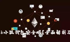 MetaMask小狐钱包安全吗？全