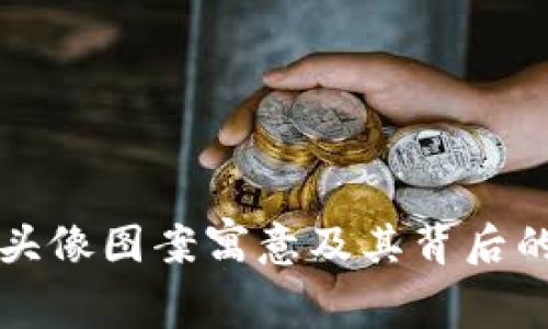 小狐钱包头像图案寓意及其背后的故事解析