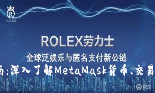 MetaMask使用指南：深入了解MetaMask货币、交易、安全性和新手须知