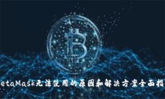 MetaMask无法使用的原因和解决方案全面指南