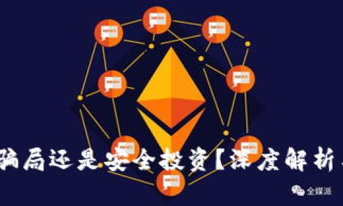 小狐钱包：骗局还是安全投资？深度解析与用户指南