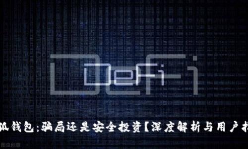 小狐钱包：骗局还是安全投资？深度解析与用户指南