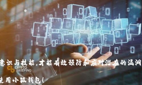 
biao ti 小狐钱包漏洞怎么办：解决方案与风险防范 

关键词
小狐钱包, 漏洞, 解决方案, 风险防范/guanjianci

简介
数字钱包的使用日益普遍，尤其是在加密货币和区块链技术的推动下。而小狐钱包作为一款方便快捷的数字钱包，受到了众多用户的青睐。但是，随着使用人数的增加，安全漏洞问题也随之浮出水面。一旦小狐钱包出现漏洞，用户的资产将面临很大的风险。因此，了解如何应对小狐钱包的漏洞问题，对于用户保护自身资产至关重要。

小狐钱包的定义与背景
小狐钱包是一款专注于数字货币管理的移动应用程序，用户可以通过该应用程序进行资产管理、交易记录查看及其他相关功能。由于其操作简单、界面友好，吸引了大量用户使用。然而，随着其用户基数的增大，安全问题逐渐凸显。

小狐钱包常见漏洞分析
在讨论如何解决小狐钱包的漏洞问题之前，我们有必要先了解其常见的漏洞类型。
ul
  listrong信息泄露：/strong用户账户信息或交易记录被黑客获取，可能导致用户资产受损。/li
  listrong恶意软件攻击：/strong用户在不知情的情况下下载恶意软件，导致钱包被非法访问。/li
  listrong钓鱼攻击：/strong黑客通过伪造网站或应用程序获取用户的登录信息。/li
  listrong系统漏洞：/strong由于程序本身存在缺陷，可能导致用户的资产面临风险。/li
/ul

应对小狐钱包漏洞的措施
一旦发现小狐钱包存在漏洞，用户应立即采取相应的措施，以保护自己的资产安全。以下是一些建议和步骤：
ul
  listrong及时更新软件：/strong确保小狐钱包的应用程序更新至最新版本，这样可以享受到最新的安全补丁和系统修复。/li
  listrong启用双因素验证：/strong通过双因素验证增加账户安全性，即使密码被盗也能有效防止他人访问。/li
  listrong查看邮箱和短信通知：/strong关注与账户相关的邮件和短信，发现异常情况及时处理。/li
  listrong定期更换密码：/strong定期更换小狐钱包的账户密码，确保其安全性。/li
/ul

风险防范与教育
在使用小狐钱包过程中，用户还需要提高自身的安全意识，掌握一些基本的防范知识：
ul
  listrong网络安全教育：/strong了解常见的网络诈骗手法和安全问题，增强自我保护意识。/li
  listrong选择安全的网络环境：/strong在使用小狐钱包时，选择安全的Wi-Fi环境，避免公共Wi-Fi可能带来的安全隐患。/li
  listrong警惕可疑链接：/strong不要随意点击不明链接，在收到可疑信息时保持警惕。/li
/ul

相关问题解答
h41. 如何检查小狐钱包是否存在漏洞？/h4
用户可以通过以下方法检查小狐钱包是否存在漏洞：
ul
  listrong查看更新日志：/strong定期查看小狐钱包的更新日志，了解当前版本的安全性和漏洞修复情况。/li
  listrong关注官方公告：/strong小狐钱包会发布有关安全的公告，及时关注这些信息以获取最新动态。/li
  listrong社区反馈：/strong关注用户社区的反馈，了解其他用户是否遭遇相同的安全问题。/li
/ul

h42. 小狐钱包的资金安全性如何？/h4
小狐钱包的资金安全性与其安全措施密切相关。钱包提供方在加密技术和安全策略方面的投入，会直接影响资金的安全性。用户可以通过以下措施提高自己的资金安全性：
ul
  listrong了解钱包的加密技术：/strong小狐钱包采用的安全技术会影响用户的资金安全，具体了解相关信息。/li
  listrong选择冷钱包存储：/strong将大额资金存储在冷钱包中，减少被黑客攻击的风险。/li
/ul

h43. 遇到漏洞该如何及时反映给小狐钱包团队？/h4
如果发现小狐钱包的漏洞，用户应尽快向小狐钱包团队反映，可以通过以下方式进行联系：
ul
  listrong官方客服：/strong通过小狐钱包的官方客服渠道提交问题及漏洞信息。/li
  listrong邮件反馈：/strong直接发送邮件到小狐钱包的技术支持邮箱，详细描述发现的问题。/li
/ul

h44. 使用小狐钱包时需要注意哪些安全措施？/h4
在使用小狐钱包的过程中，用户应遵循一些基本的安全措施：
ul
  listrong密码复杂性：/strong设置复杂密码，并避免重复使用其他账户的密码。/li
  listrong备份私钥：/strong私钥是钱包安全的关键，务必妥善保管并定期备份。/li
/ul

h45. 若资金遭遇损失，如何追索？/h4
如果由于小狐钱包漏洞导致资金损失，追回资金的难度较大，但可以尝试采取以下措施：
ul
  listrong联系官方团队：/strong向小狐钱包官方团队报告损失情况，提供相关证据看是否能得到补偿。/li
  listrong法律途径：/strong如果损失金额较大，用户可以收集证据咨询专业人士，了解是否可以通过法律途径追讨。/li
/ul

总结
小狐钱包作为一款流行的数字钱包，其安全性直接关系到用户的资产安全。用户应时刻保持警惕，并及时采取应对措施。同时，加强自身的安全意识与技能，才能有效预防和应对潜在的漏洞风险。

以上内容以小狐钱包漏洞及其解决方案为主题展开，旨在帮助用户更好地理解并防范可能出现的安全问题。希望这些信息能帮助你更安全地使用小狐钱包！