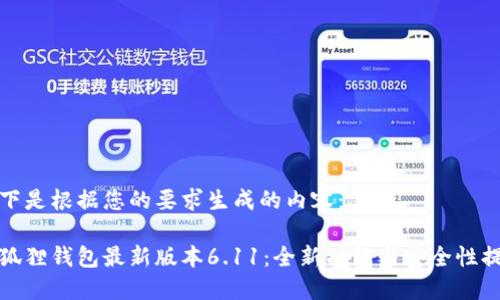 以下是根据您的要求生成的内容：

小狐狸钱包最新版本6.11：全新功能与安全性提升