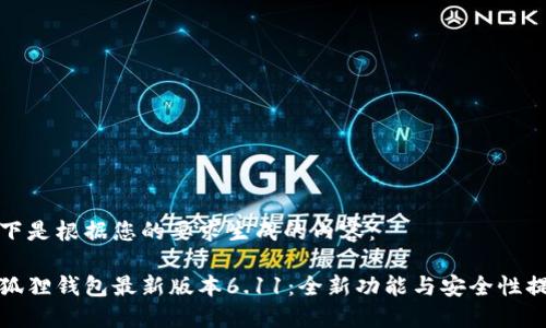 以下是根据您的要求生成的内容：

小狐狸钱包最新版本6.11：全新功能与安全性提升