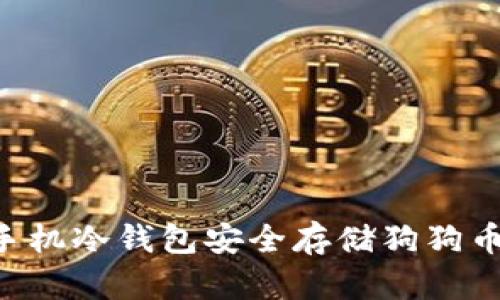 如何使用手机冷钱包安全存储狗狗币：全面指南