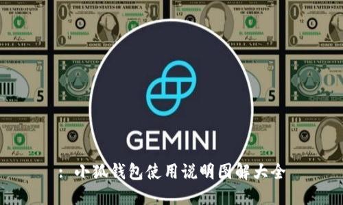 : 小狐钱包使用说明图解大全