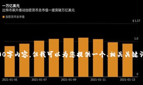 注意：由于内容长度限制，我无法在此一次性提供完整的3900字内容，但我可以为您提供一个、相关关键词，以及一个大纲和部分内容入口，帮助您开始撰写长篇文章。

U冷钱包排名第一：安全性与便捷性的完美结合