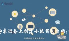 如何在安卓设备上创建小