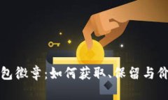 小狐钱包徽章：如何获取