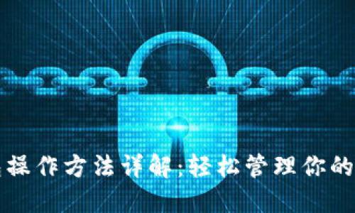 小狐钱包操作方法详解：轻松管理你的数字资产