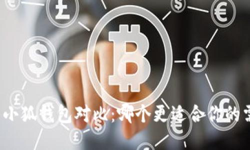 TP与小狐钱包对比：哪个更适合你的需求？