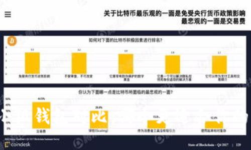 TP与小狐钱包对比：哪个更适合你的需求？