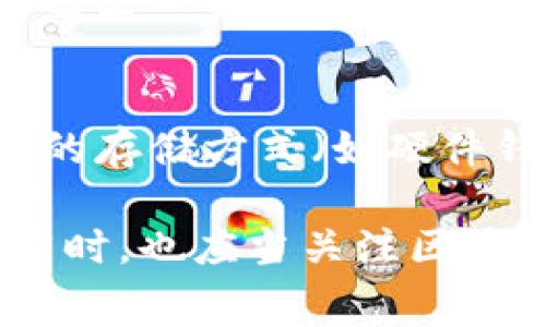    如何降低MetaMask的高手续费？ / 
 guanjianci  MetaMask, 手续费, 加密货币, 以太坊 /guanjianci 

在当今的数字货币时代，MetaMask作为最流行的以太坊钱包之一，正吸引着越来越多的用户。与之相伴而来的，是许多用户对其交易手续费的困惑和犹豫。尤其是在网络繁忙时，MetaMask的手续费往往会大幅上升，造成用户在进行交易时产生额外负担。这篇文章将深入探讨MetaMask手续费过高的原因，以及如何有效降低这一费用。

1. 什么是MetaMask？
MetaMask是一款基于区块链的数字钱包及浏览器扩展，主要用于以太坊及其代币的存储和交易。它可以连接到以太坊主网以及各类以太坊侧链，帮助用户在去中心化应用（DApps）中访问他们的资产。
MetaMask不仅是存储比特币的工具，更是用户与区块链世界互动的桥梁。它能安全地管理用户的私人密钥，并可实现无缝的交易体验。

2. MetaMask手续费的组成
在了解如何降低MetaMask的手续费之前，需要搞清楚手续费的组成部分。MetaMask的手续费主要由两部分构成：网络费用和服务费用。
网络费用是指在以太坊网络上进行交易所需支付的Gas费用。Gas是执行交易或智能合约所需的计算单位，手续费通常由发送方承担。不同的交易复杂度对Gas的消耗有所不同；换句话说，复杂的交易会产生更高的Gas费用。
服务费用是指MetaMask作为一款钱包所收取的手续费，这部分费用通常相对较小，主要用于保持平台的稳定性和安全性。

3. 为什么MetaMask手续费会如此高？
MetaMask的手续费高涨往往与以下几个因素密切相关：
ul
listrong网络拥堵：/strong在某些高需求时期，例如市场暴涨或大规模NFT交易时，交易数量激增导致网络拥堵，进而提高Gas费用。/li
listrongGas费用设置：/strong用户在进行交易时可以自由设置Gas价格，默认情况下MetaMask会根据网络状态推荐一个Gas价格。在需求增加时，推荐的Gas价格也会被抬高。/li
listrong交易复杂度：/strong不同的交易类型会消耗不同的Gas，例如转账和智能合约交互，其Gas费用有可能存在显著差异。/li
/ul

4. 如何有效降低MetaMask的手续费？
若您想降低MetaMask的手续费，可以考虑以下几种策略：
ul
listrong选择低峰时段交易：/strong密切关注以太坊网络情况，选择网络较为空闲的时段进行交易。/li
listrong自定义Gas费用：/strong在MetaMask中，您可以手动设置Gas费用。通过观察当前网络的Gas价格，您可以设置一个合理的价格，以避免支付过高的手续费。/li
listrong使用Layer 2解决方案：/strong许多用户开始采纳以太坊Layer 2解决方案（如Polygon、Arbitrum等），这些解决方案通常交易更为便宜且快速。/li
listrong合并小额交易：/strong如果您多次向同一个地址发送少量以太币，尝试合并这些小额交易，避免多次支付Gas费用。/li
listrong选择替代的区块链：/strong一些新兴的区块链平台（如Binance Smart Chain、Avalanche等）提供更低的手续费，这也是一个值得考虑的方向。/li
/ul

5. MetaMask手续费的未来趋势
随着DeFi和NFT市场的快速发展，MetaMask手续费的未来表现将会受到多种因素的影响。技术的进步、用户习惯的变化和市场需求的波动都将成为影响手续费的关键因素.
例如，以太坊的升级（如以太坊2.0的到来）旨在解决网络拥堵问题，从根本上降低Gas费用。此外，更加普及的Layer 2解决方案可能会在短期内分担部分交易需求，进一步降低相关费用。

可能相关问题及解答

问题1：MetaMask的手续费是如何计算的？
MetaMask的手续费主要基于网络状态，具体为Gas的价格与消耗量的乘积。用户在发送交易时，需要明确Gas价格（以Gwei为单位），同时也会受到交易复杂度的影响。交易越复杂，消耗的Gas越多，最终手续费也就越高。在网络拥堵的情况下，Gas价格会自动抬高，导致手续费的增加。

问题2：如何判断以太坊网络的繁忙程度？
判断以太坊网络繁忙程度有几个有效的方法，包括查看如Etherscan等区块链浏览器，或者使用专门的分析工具，如Gas Tracker。这些工具能显示当前的平均Gas费用以及不同交易类型所需的Gas费用，帮助用户选择最佳交易时机。

问题3：其他加密货币的手续费情况如何？
与以太坊相比，其他一些主流加密货币（如比特币、币安智能链、卡尔达诺等）的手续费往往较低，这部分是因为其交易验证机制不同。比特币的手续费受网络拥堵影响，而币安智能链则因其共识机制相对轻量，手续费较为稳定。直接对比不同区块链的手续费，可以帮助用户选择省钱的方法进行交易。

问题4：是否有工具能够自动MetaMask的手续费？
市场上已有一些工具和扩展可以帮助用户自动MetaMask手续费，例如一些Gas Tracker工具和智能合约的自动化交易工具。用户只需设置心仪的Gas价格，这些工具就能根据实际网络情况自动进行调整，确保交易既能快速确认又不会无谓耗费更多费用。

问题5：如何保护我的资产以避免高手续费？
保护资产并避免高手续费可采取几个策略。首先，确保你清楚掌握自己的Gas价格与交易时间，通过培养良好的交易习惯来降低不必要的损失。此外，采用安全的存储方式（如硬件钱包）和定期对钱包进行安全审计，也是维护资产的重要策略。

综上所述，尽管MetaMask的手续费可能会令人沮丧，但通过理解其背后机制、选择适当的交易时机、利用技术工具，用户仍然能够找到降低费用的有效途径。同时，也应当关注区块链技术和市场的变化，及时调整策略以便在这个快速发展的数字经济中获得更好的体验。