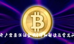 泰达币开户需要保证金吗