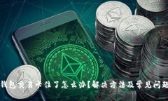 小狐钱包交易卡住了怎么