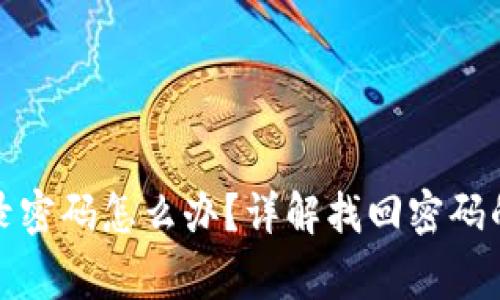 小狐钱包忘记登录密码怎么办？详解找回密码的方法与注意事项