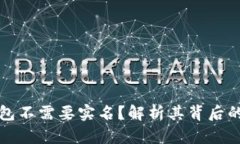 为什么冷钱包不需要实名
