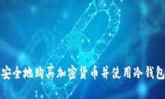 如何安全地购买加密货币