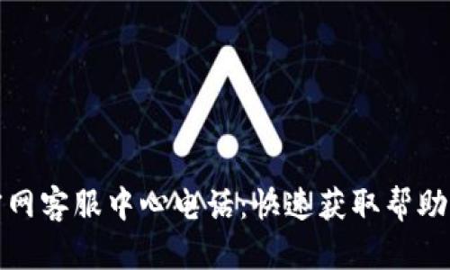 小狐钱包官网客服中心电话：快速获取帮助的最佳途径