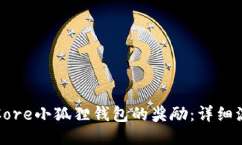 如何领取Core小狐狸钱包的奖励：详细流程及指南