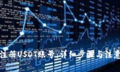 如何注册USDT账号：详细步