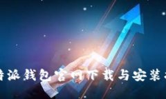 比特派钱包官网下载与安