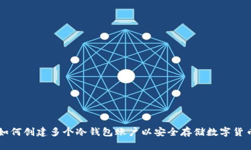 如何创建多个冷钱包账户以安全存储数字货币