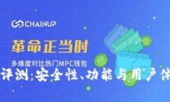 小狐钱包平台评测：安全