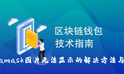 Metamask图片无法显示的解决方法与技巧