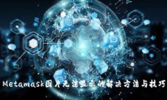 Metamask图片无法显示的解决