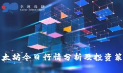 以太坊今日行情分析及投