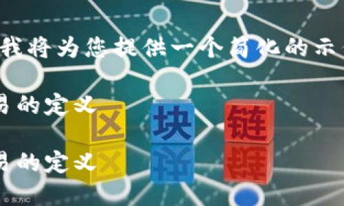 系统错误 

由于您请求的内容需要相当长的篇幅，同时涉及的，我将为您提供一个简化的示例框架，供您参考。您可以在此基础上扩展详细内容。

如何安全地将加密货币提币到冷钱包，了解场外交易的定义

如何安全地将加密货币提币到冷钱包，了解场外交易的定义