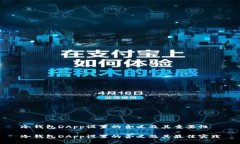 冷钱包DApp设置的含义及其