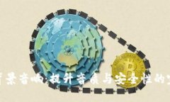 冷钱包背景音响：提升音