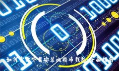 如何官方下载安装比特币