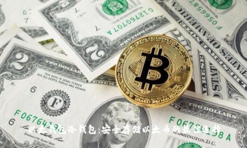 以太钱包冷钱包：安全存储以太币的最佳选择