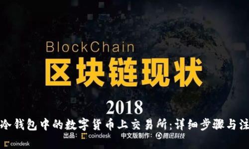 如何将冷钱包中的数字货币上交易所：详细步骤与注意事项