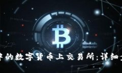 如何将冷钱包中的数字货