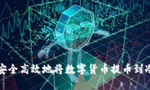 如何安全高效地将数字货币提币到冷钱包